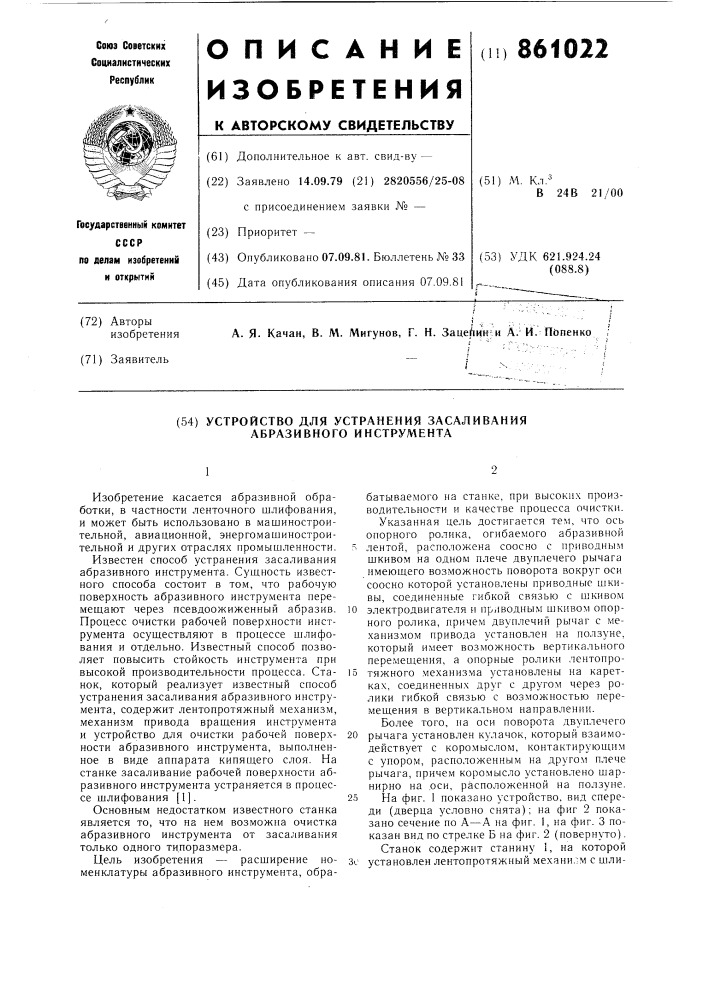 Устройство для устранения засаливания абразивного инструмента (патент 861022)