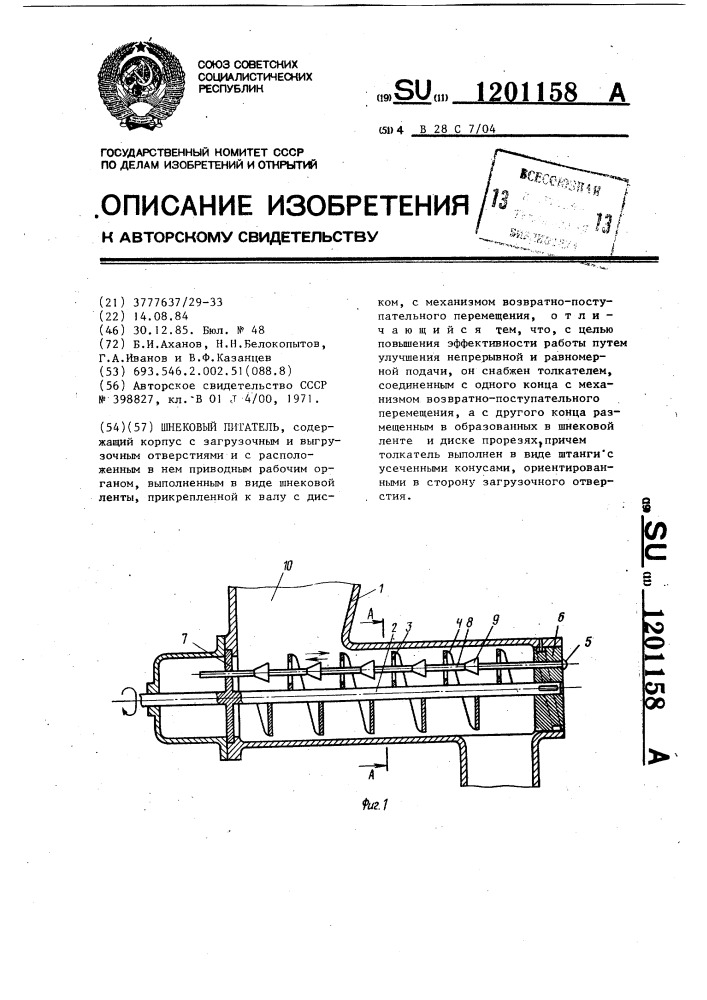 Шнековый питатель (патент 1201158)