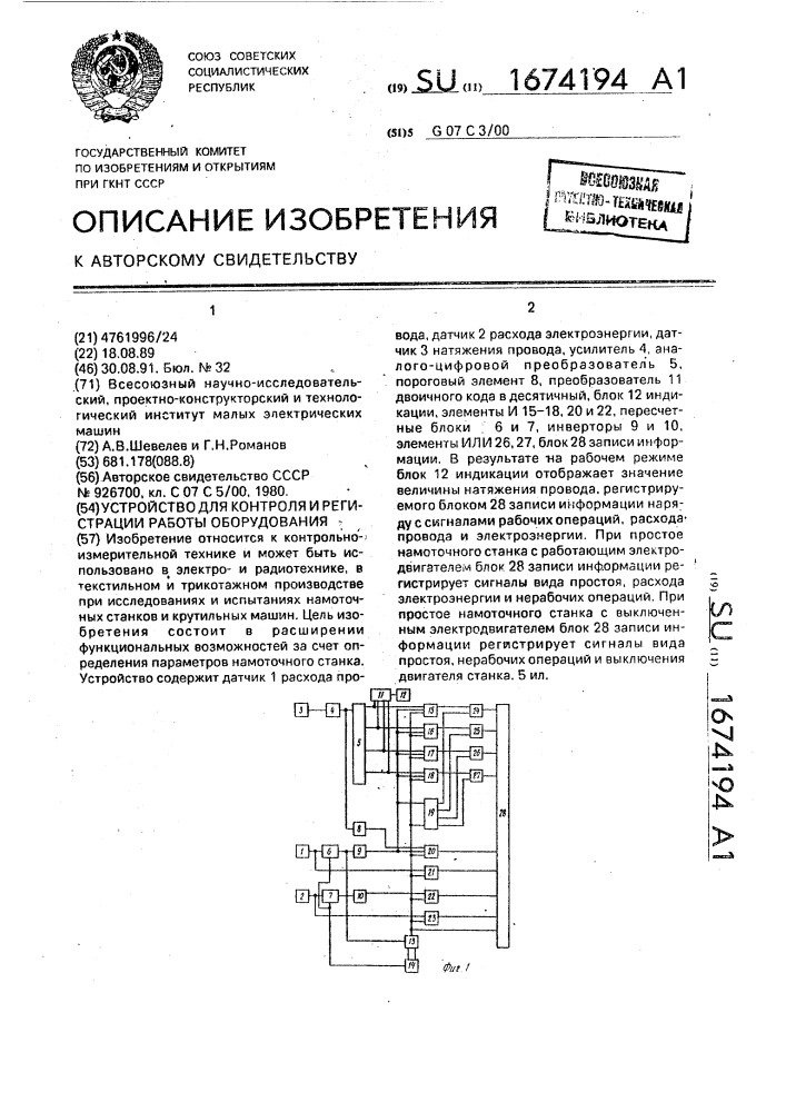 Устройство для контроля и регистрации работы оборудования (патент 1674194)