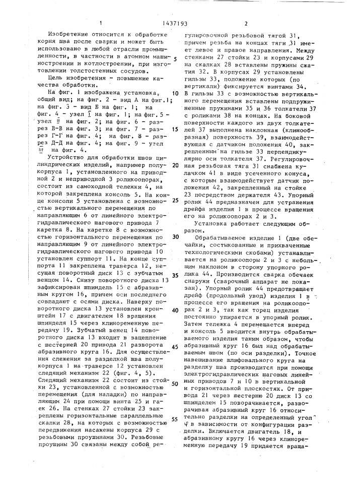 Устройство для обработки швов цилиндрических изделий (патент 1437193)