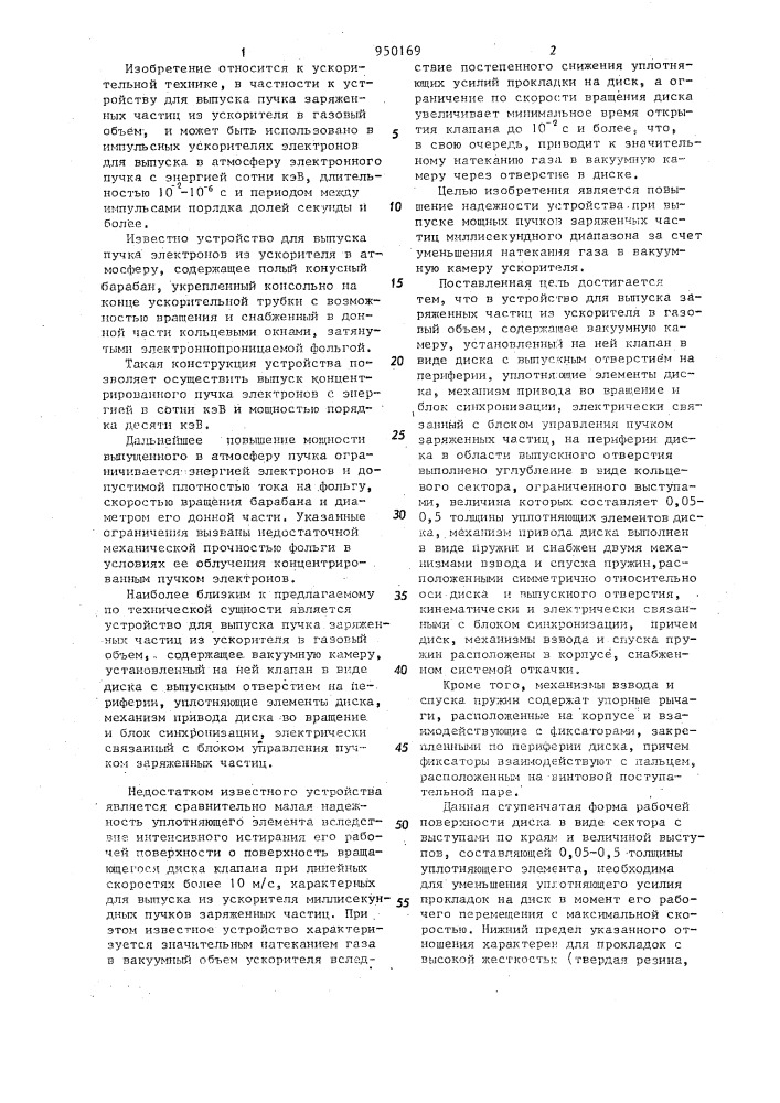 Устройство для выпуска пучка заряженных частиц из ускорителя в газовый объем (патент 950169)