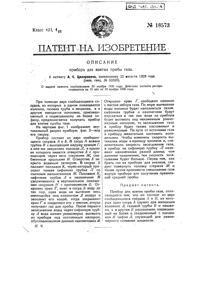 Прибор для взятия пробы газа (патент 18573)