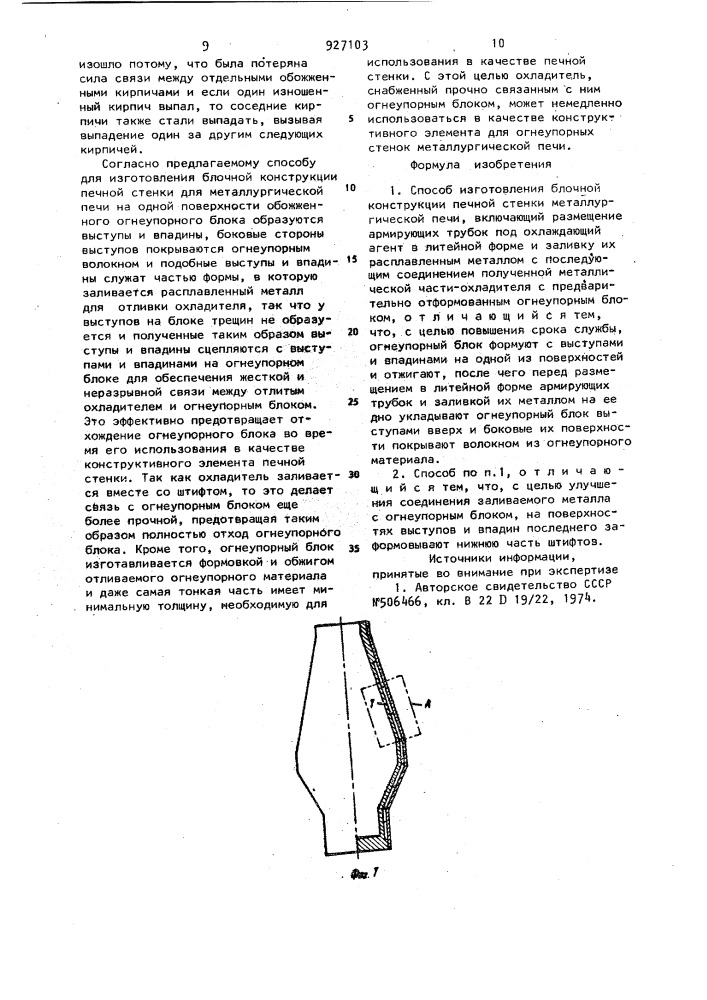 Способ изготовления блочной конструкции печной стенки металлургической печи (патент 927103)