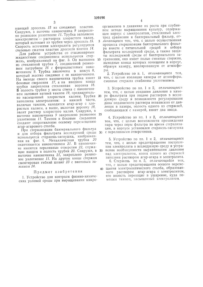 Устройство для контроля физико-химических условий среды при выращивании микроорганизмов (патент 329196)
