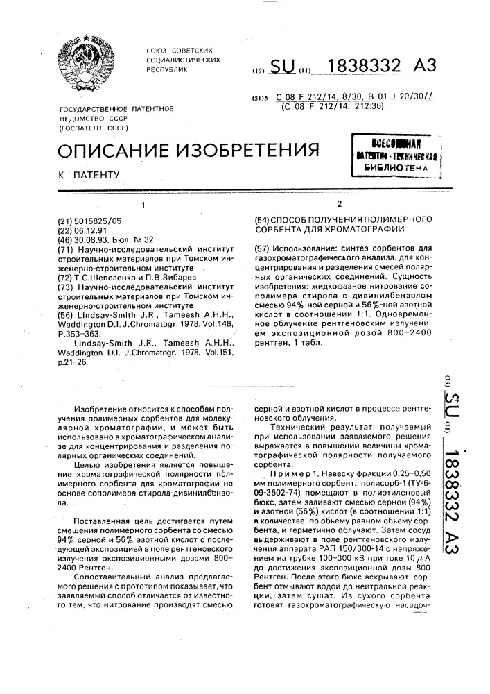 Способ получения полимерного сорбента для хроматографии (патент 1838332)