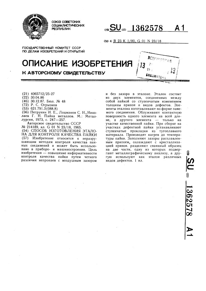 Способ изготовления эталона для контроля качества пайки (патент 1362578)