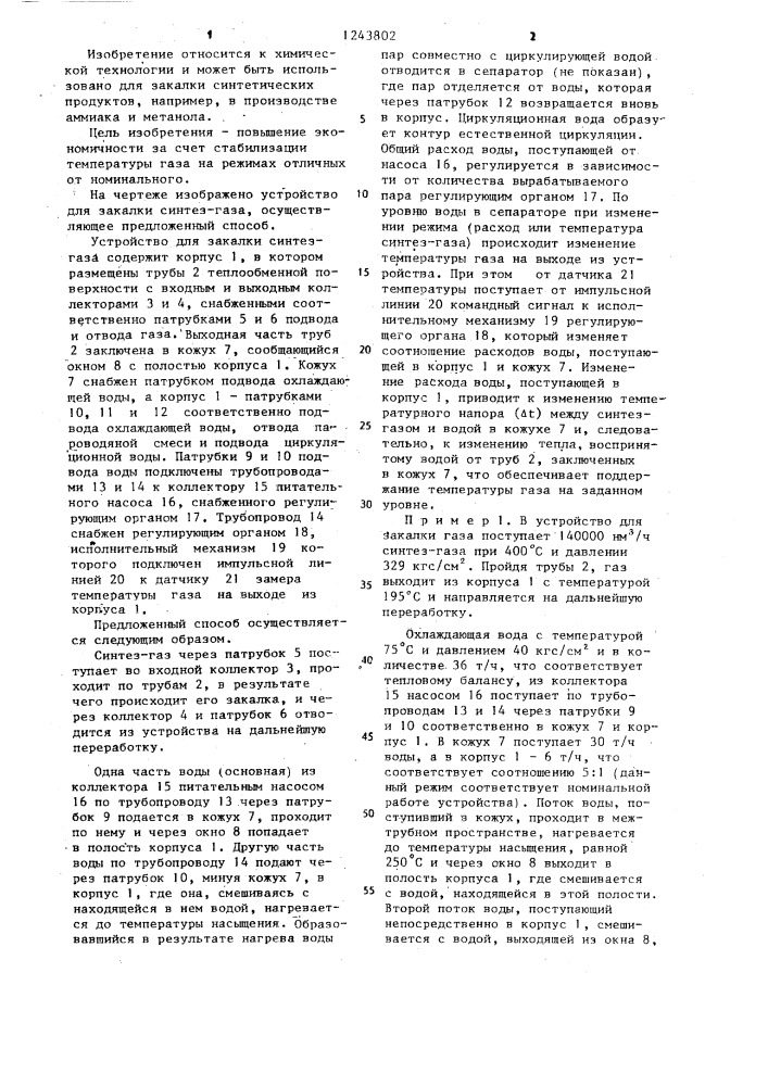 Способ работы устройства для закалки синтез-газа (патент 1243802)