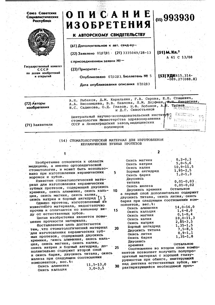 Стоматологический материал для изготовления керамических зубных протезов (патент 993930)