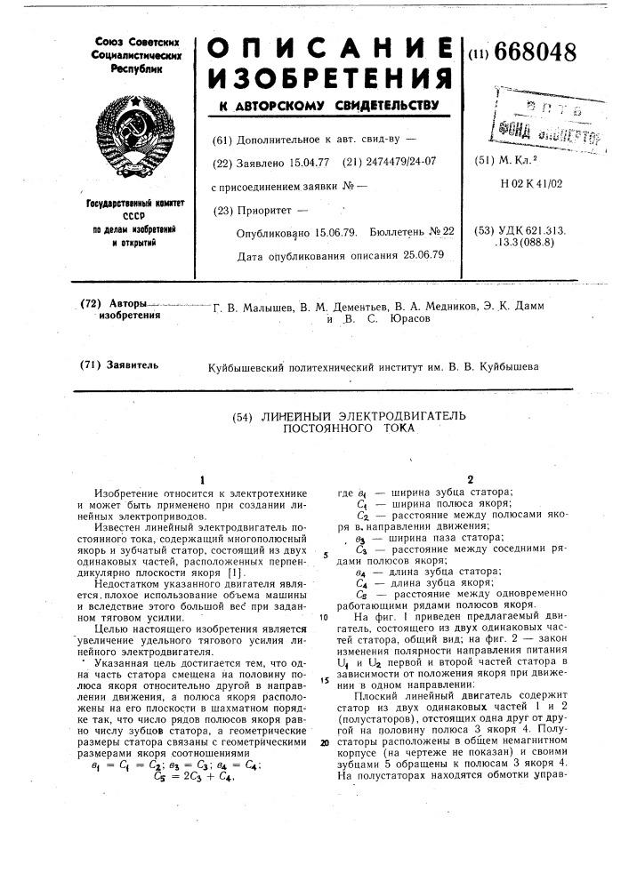 Линейный электродвигатель постоянного тока (патент 668048)