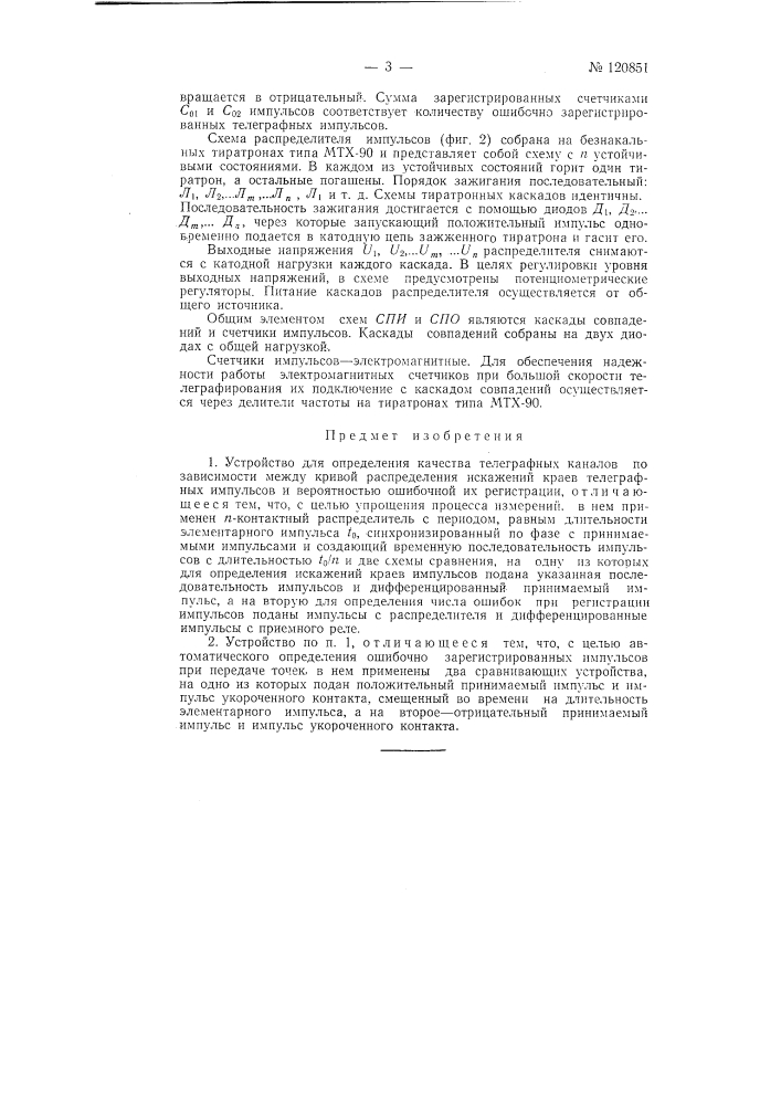 Устройство для определения качества телеграфных каналов (патент 120851)