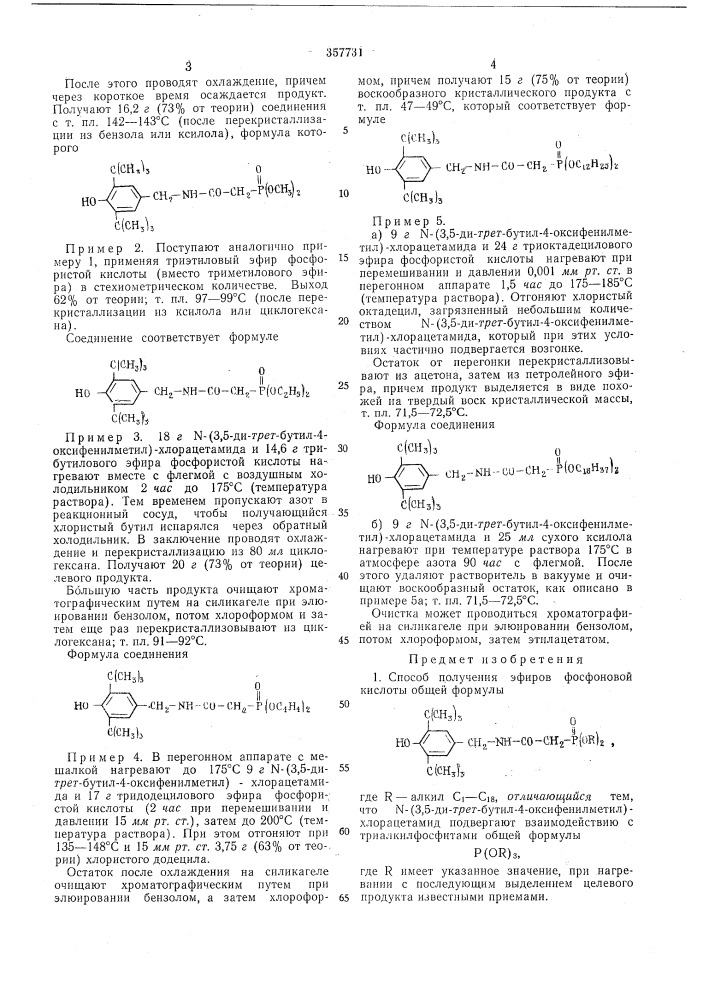 Способ получения эфиров фосфорной кислоты (патент 357731)
