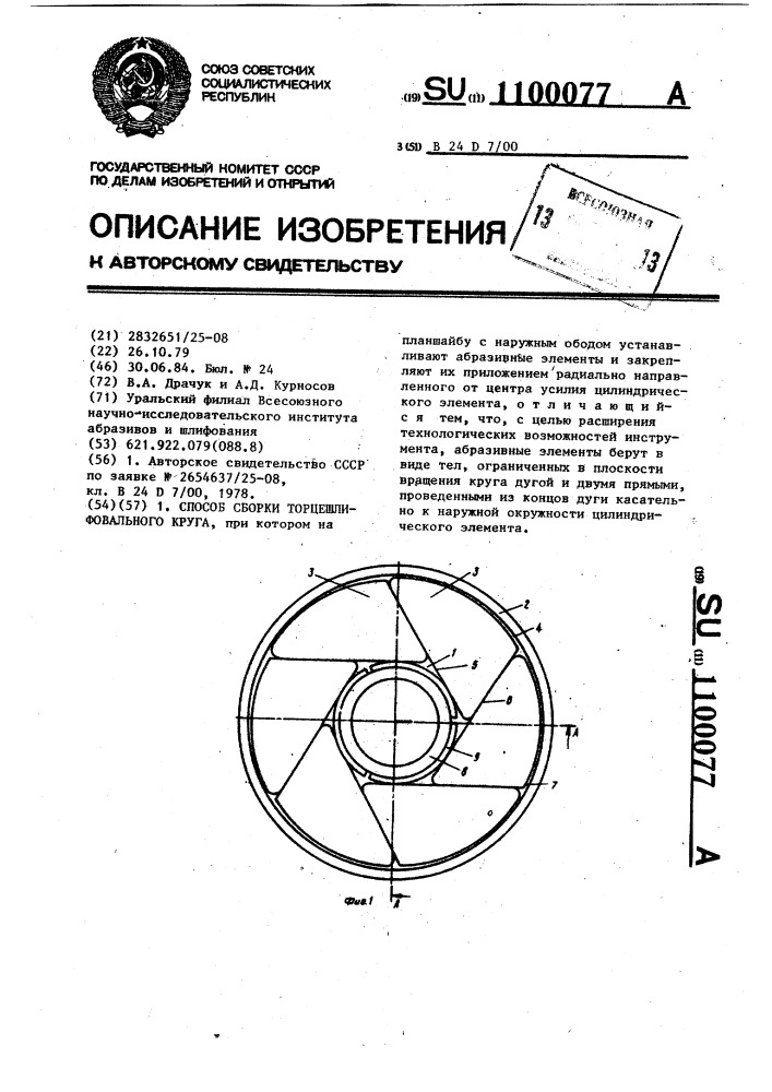 Способ сборки торцешлифовального круга (патент 1100077)