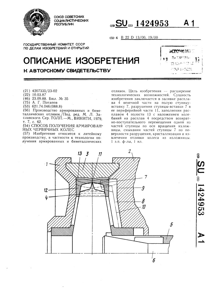 Способ получения армированных червячных колес (патент 1424953)