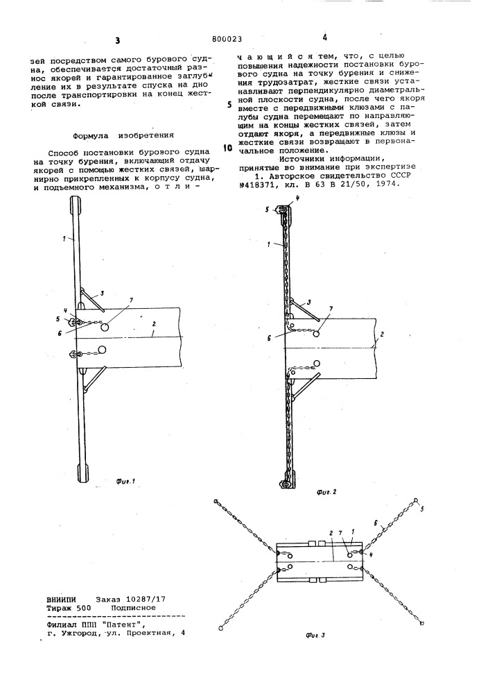 Способ постановки бурового суднана точку бурения (патент 800023)