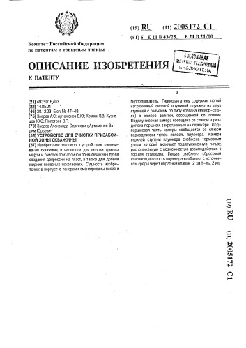 Устройство для очистки призабойной зоны скважины (патент 2005172)