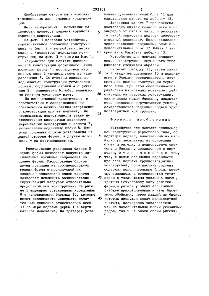 Устройство для монтажа длинномерной конструкции ферменного типа (патент 1293101)