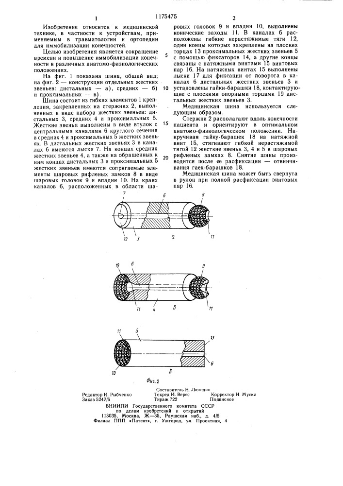 Медицинская шина (патент 1175475)