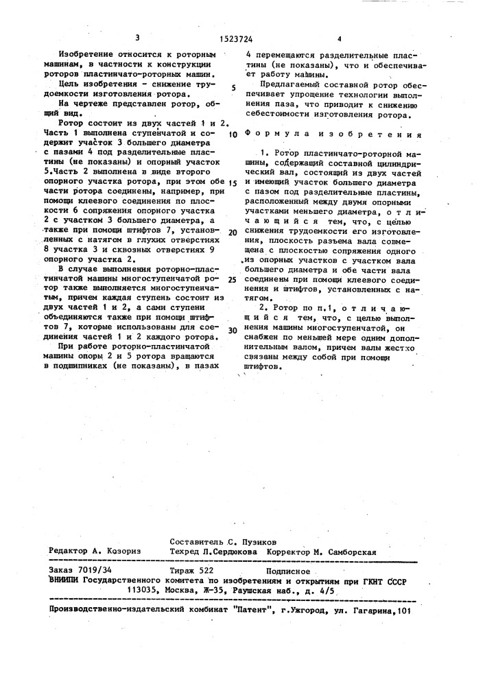 Ротор пластинчато-роторной машины (патент 1523724)