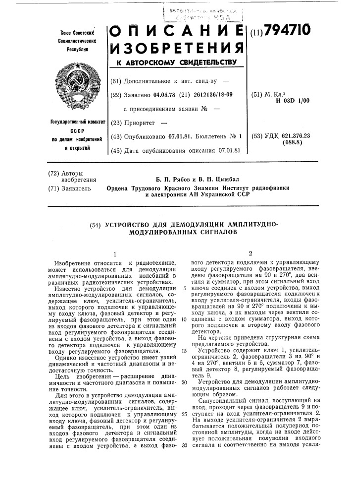 Устройство для демодуляцииамплитудно-модулированныхсигналов (патент 794710)