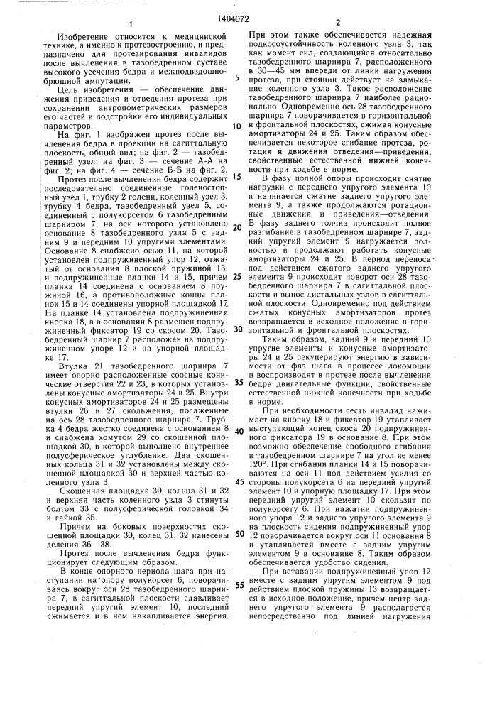 Протез после вычленения бедра (патент 1404072)