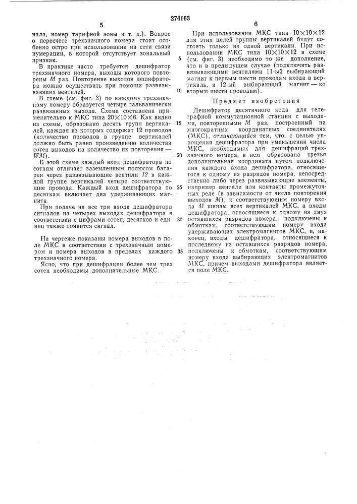 Дешифратор десятичного кода (патент 274163)