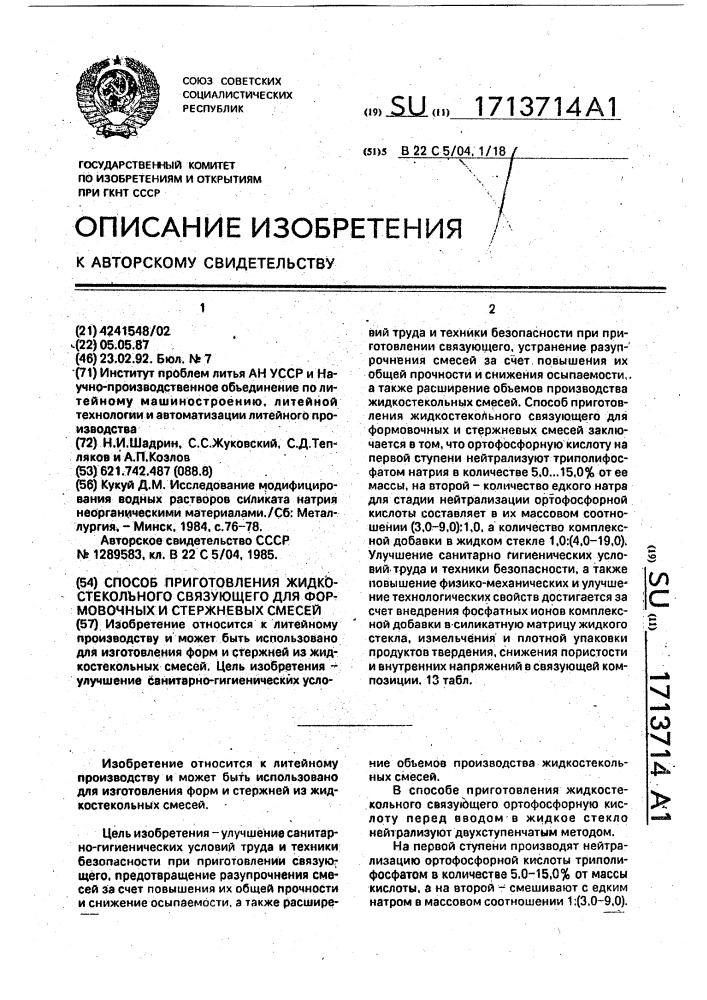 Способ приготовления жидкостекольного связующего для формовочных и стержневых смесей (патент 1713714)