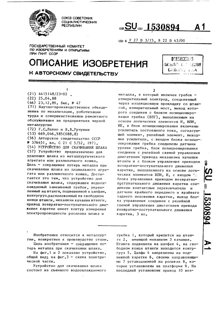 Устройство для скачивания шлака (патент 1530894)
