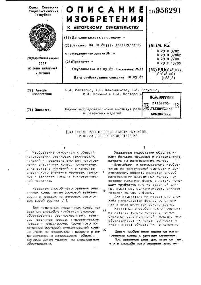 Способ изготовления эластичных колец и форма для его осуществления (патент 956291)