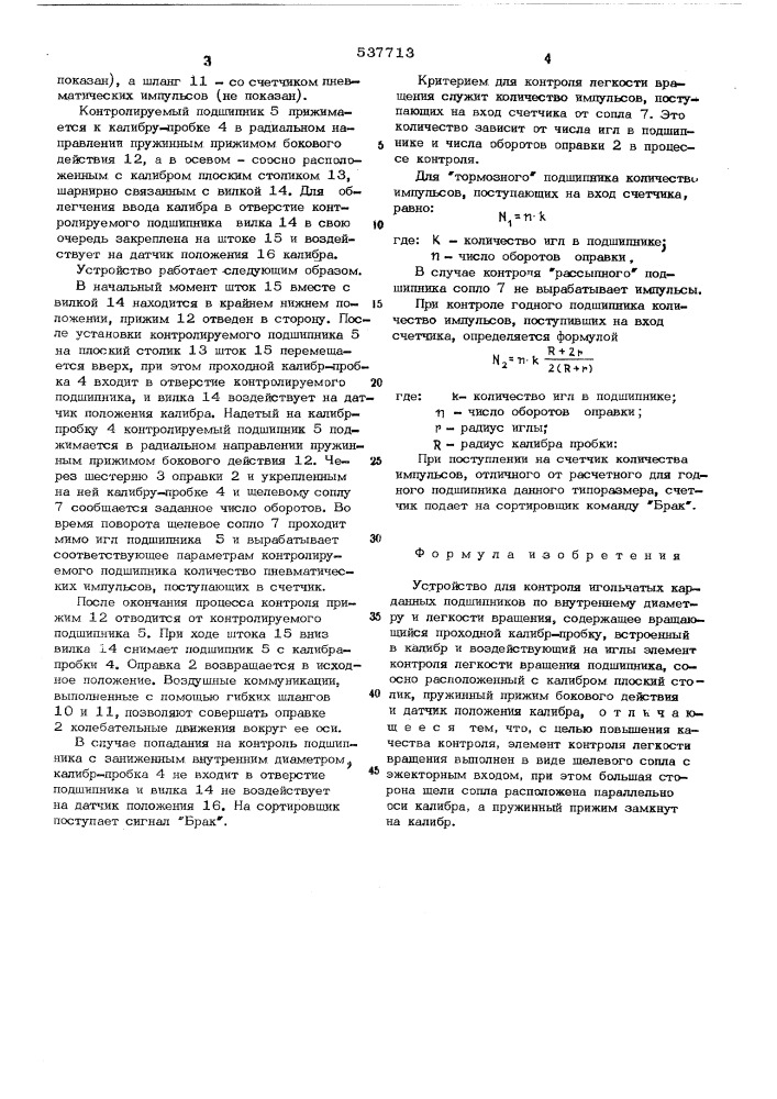 Устройство для контроля игольчатых карданных подшипников по внутреннему диаметру и легкости вращения (патент 537713)