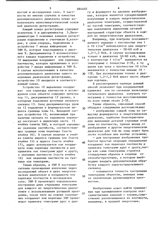 Способ радиационной вычислительной томографии (патент 884402)