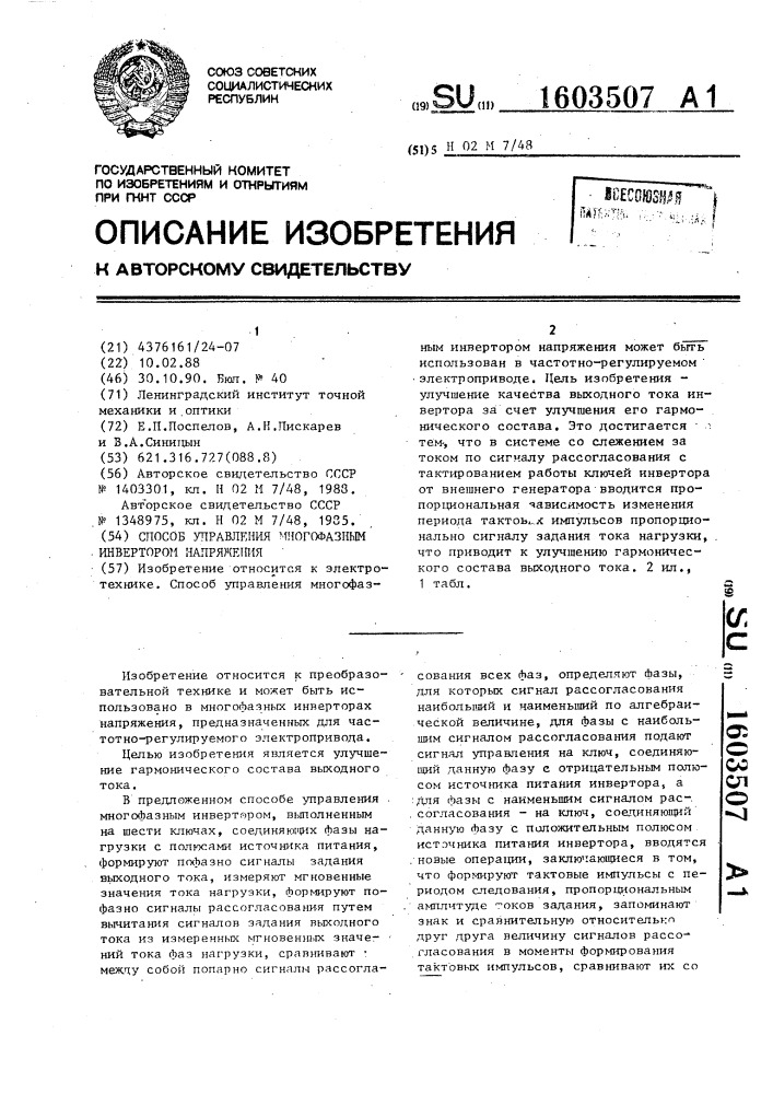 Способ управления многофазным инвертором напряжения (патент 1603507)