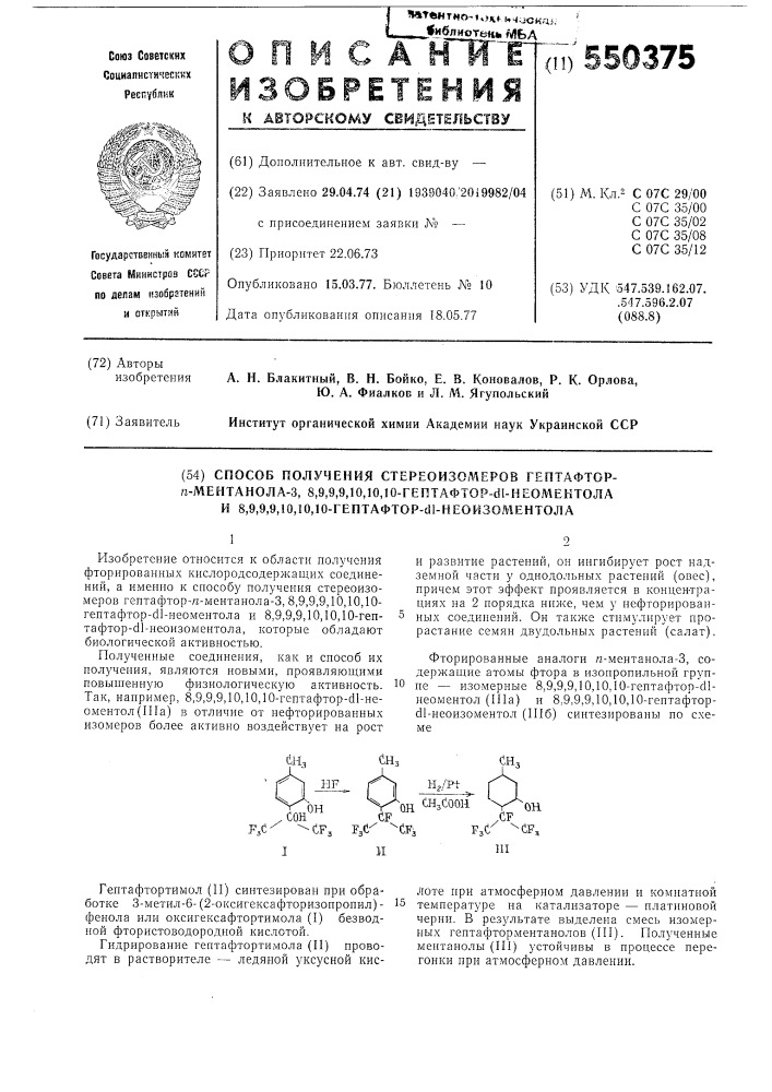 Способ получения стереоизомеров гептафтор-п-ментанола-3,8,9, 9,9,10,10,10гептафтор- -неоментола и 8,9,9,9,10,10, 10гептафтор- -неоизоментола (патент 550375)