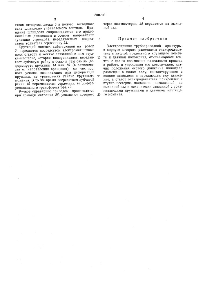 Электропривод трубопроводной арматуры (патент 300700)