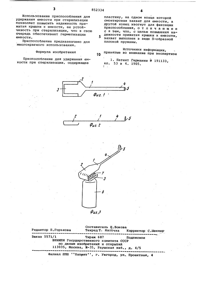 Приспособления для удержания емкостипри стерилизации (патент 852334)