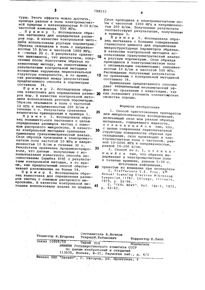 Способ приготовления препаратовдля микроскопических исследований (патент 798533)