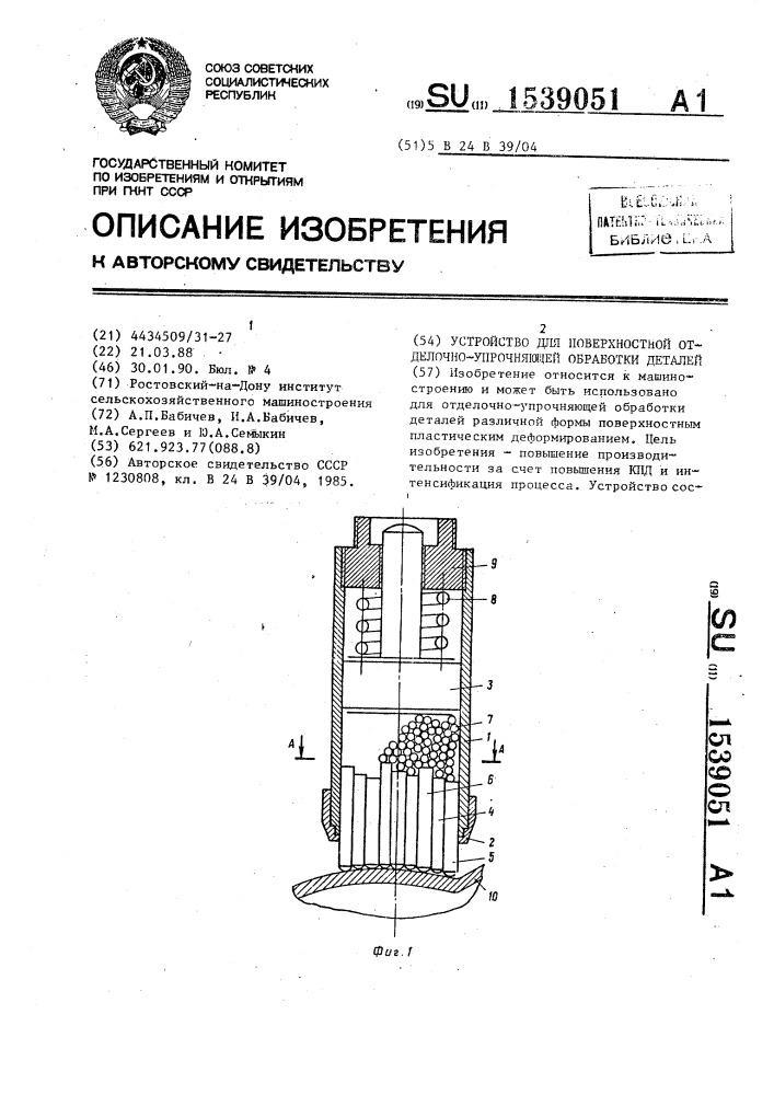 Устройство для поверхностной отделочно-упрочняющей обработки деталей (патент 1539051)