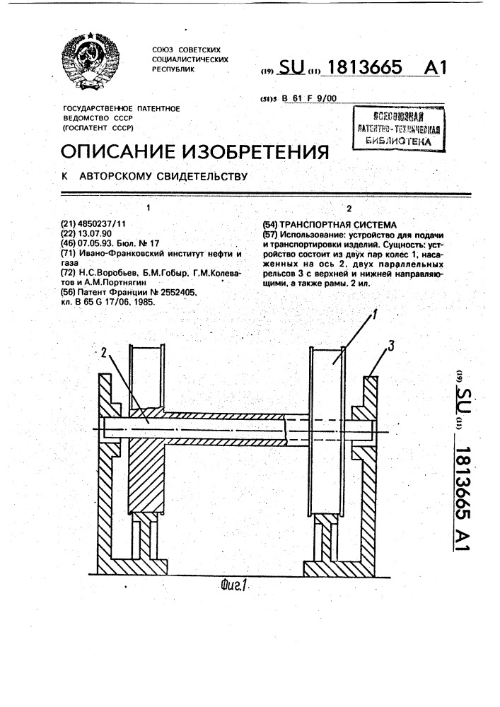 Транспортная система (патент 1813665)