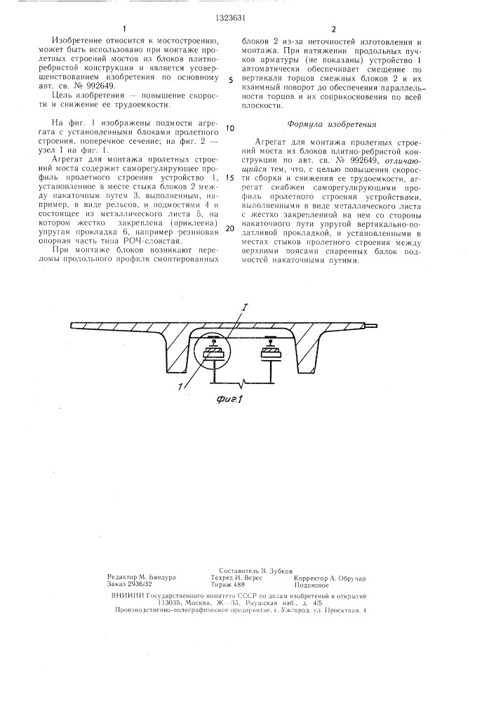 Агрегат для монтажа пролетных строений моста (патент 1323631)