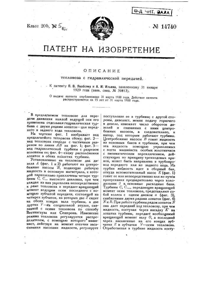 Тепловоз с гидравлической передачей (патент 14740)