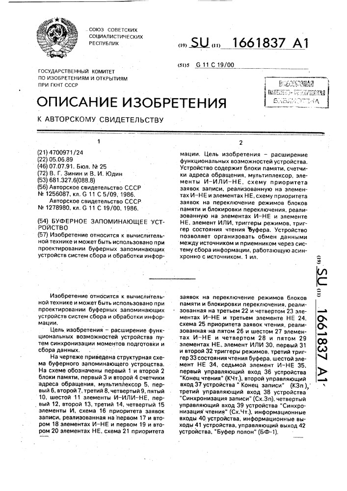 Буферное запоминающее устройство (патент 1661837)