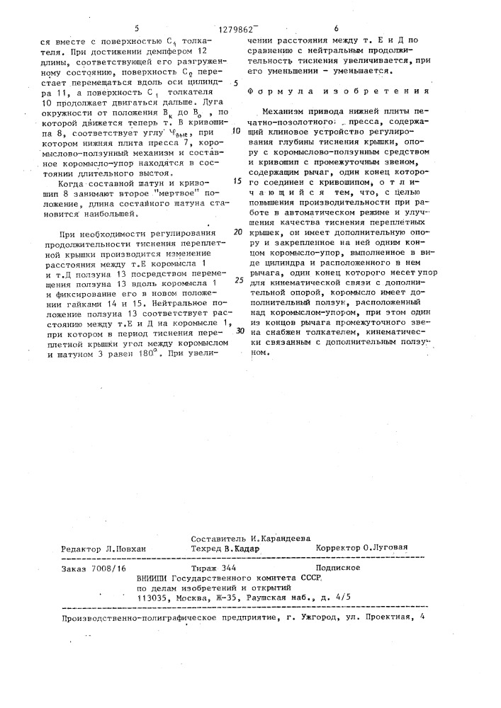 Механизм привода нижней плиты печатно-позолотного пресса (патент 1279862)