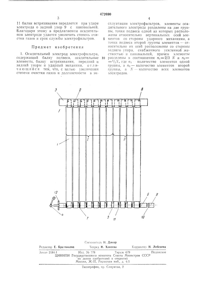 Осадительный электрод электрофильтра (патент 472690)