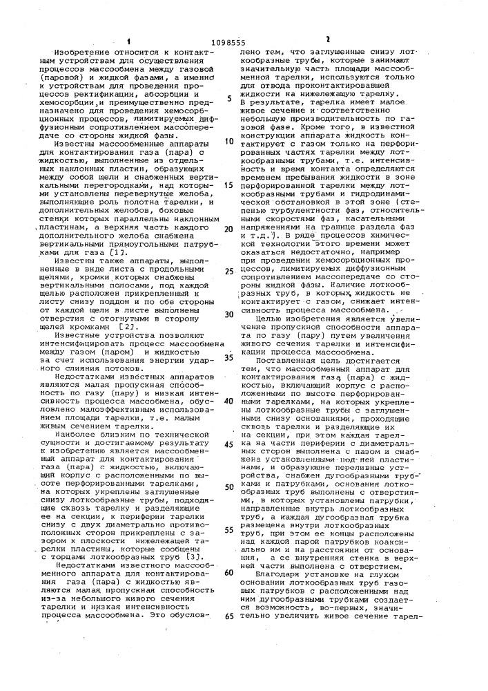 Массообменный аппарат для контактирования газа /пара/ с жидкостью (патент 1098555)