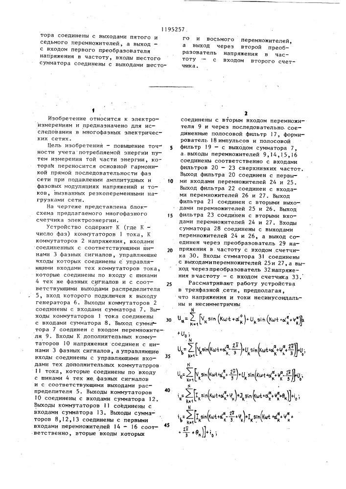 Многофазный счетчик электроэнергии (патент 1195257)