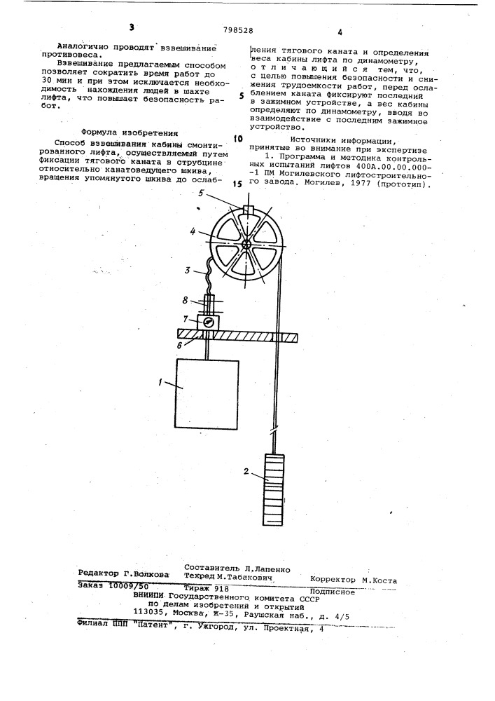 Способ взвешивания кабины смонтирован-ного лифта (патент 798528)
