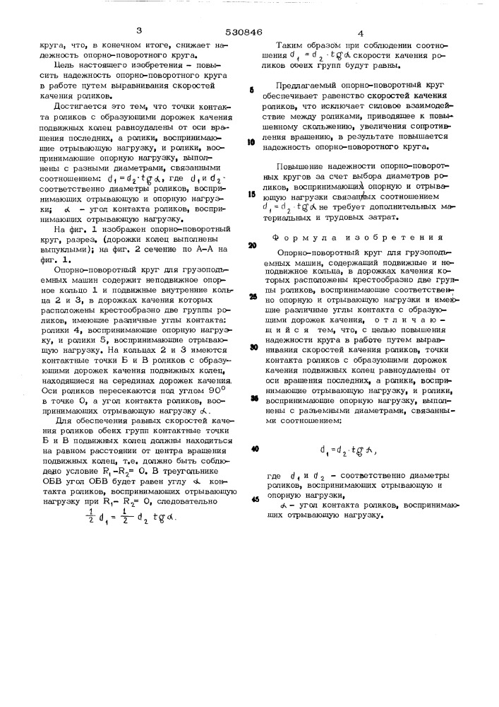 Опорно-поворотный круг для грузоподъемных машин (патент 530846)