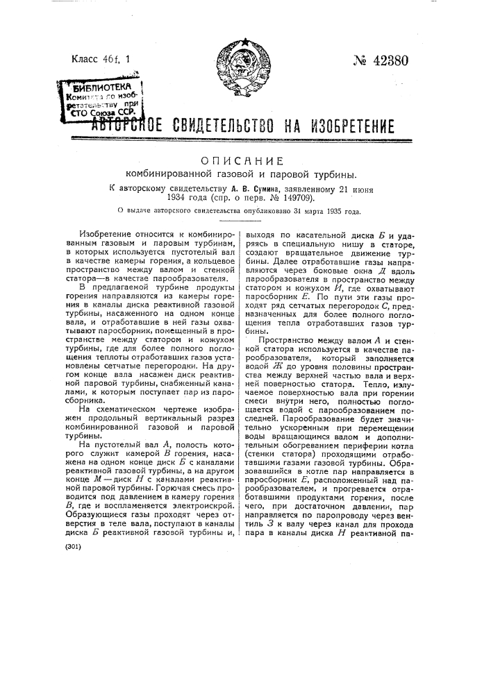 Комбинированная газовая и паровая турбина (патент 42380)