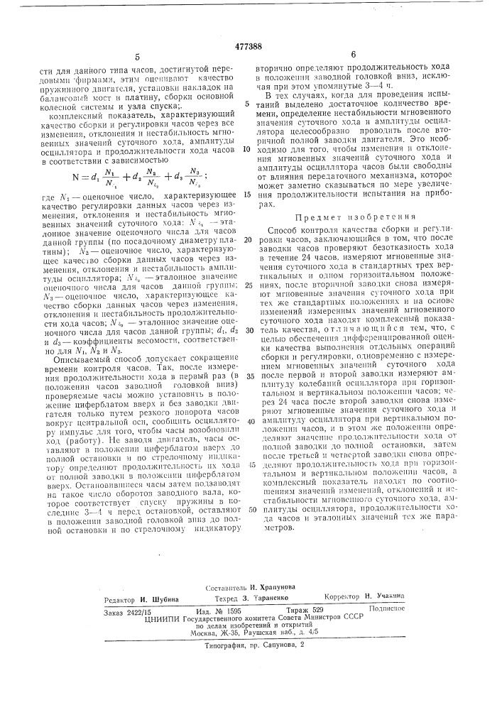Способ контроля качества сборки и регулировки часов (патент 477388)