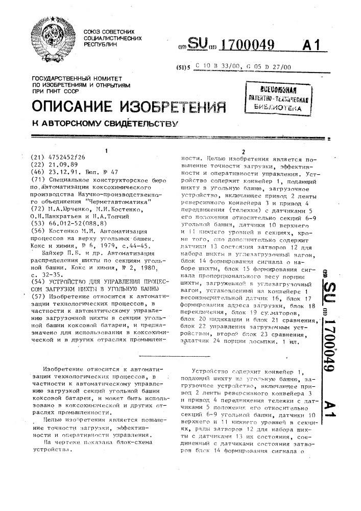 Устройство для управления процессом загрузки шихты в угольную башню (патент 1700049)