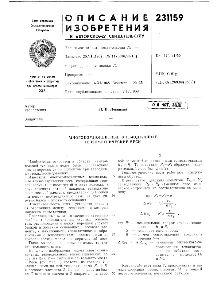 Многокомпонентные в немодельные тензометрические весы (патент 231159)